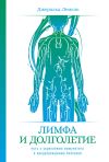 Книга Лимфа и долголетие. Путь к укреплению иммунитета и предупреждению болезней автора Джеральд Лемоль