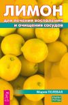 Книга Лимон для лечения воспалений и очищения сосудов автора Мария Полевая