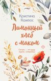 Книга Лимонный хлеб с маком автора Кристина Кампос