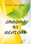 Книга Лимоны из Ментона, или Пять дней привычной жизни автора Татьяна Александрова