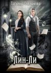 Книга Лин-Ли автора Татьяна Солодкова