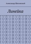 Книга Линейка автора Александр Шиловский