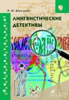 Книга Лингвистические детективы автора Николай Шанский