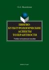 Книга Лингвокультурологические аспекты толерантности автора Ольга Михайлова