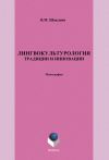 Книга Лингвокультурология. Традиции и инновации автора Виктор Шаклеин