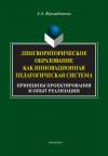 Книга Лингвориторическое образование как инновационная педагогическая система. Принципы проектирования и опыт реализации автора Александра Ворожбитова