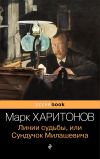 Книга Линии судьбы, или Сундучок Милашевича автора Марк Харитонов