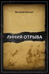 Книга Линия отрыва автора Виталий Каплан