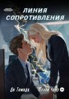 Книга Линия сопротивления автора Бекки Чейз