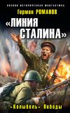 Книга «Линия Сталина». «Колыбель» Победы автора Герман Романов