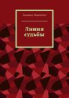 Книга Линия судьбы автора Людмила Мироненко