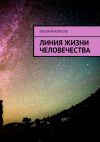 Книга Линия жизни человечества автора Евгений Король