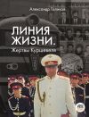 Книга Линия жизни. Жертвы Куршевеля автора Александр Голиков