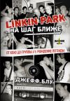 Книга Linkin Park: На шаг ближе. От Xero до группы #1: рождение легенды автора Джефф Блу