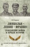 Книга Линкольн, Ленин, Франко: гражданские войны в зеркале истории автора Сергей Данилов