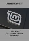 Книга Linux Mint. Достойная замена Windows автора Алексей Крючков