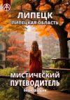 Книга Липецк. Липецкая область. Мистический путеводитель автора Борис Шабрин