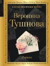 Книга Лирика автора Вероника Тушнова
