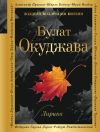 Книга Лирика автора Булат Окуджава