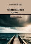 Книга Лирика моей души… Стихи и поэмы автора Юлия Мавради