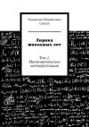 Книга Лирика школьных лет. Том 1. Математические четверостишия автора Владислав Сенцов