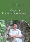 Книга Лирика в стихах и прозе автора Святослав Аксенов