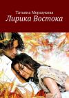 Книга Лирика Востока автора Татьяна Мершукова