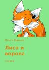 Книга Лиса и ворона автора Ольга Манько