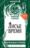 Книга Лисье время автора Надежда Гарнык