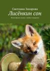 Книга Лисёнкин сон. Философские сказки о любви и мудрости автора Светлана Захарова