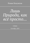 Книга Лишь Природа, как всё просто… Стихи. Сентябрь, 2024 автора Роман Полуэктов