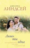 Книга Лишь ты одна автора Джоанна Линдсей