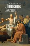 Книга Лишение жизни автора Юрий Сокольский