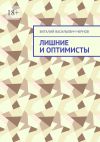 Книга Лишние и оптимисты автора Виталий Чернов