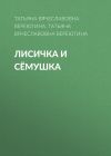 Книга Лисичка и Сёмушка автора Татьяна Вереютина