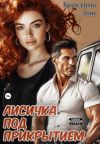 Обложка: Лисичка под прикрытием