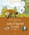 Книга Лисичкин хлеб (сборник) автора Михаил Пришвин