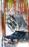 Книга Лисий след на снегу автора Екатерина Шелеметьева