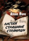 Книга Листая страшные страницы автора Алекс Норк