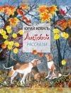 Книга Листобой. Рассказы автора Юрий Коваль