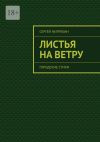 Книга Листья на ветру. Городские стихи автора Сергей Непряхин