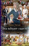 Книга Лисы выбирают сладости автора Ирина Матлак