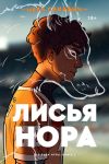 Книга Лисья нора автора Нора Сакавич