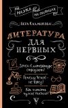 Книга Литература для нервных автора Вера Калмыкова