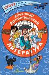 Книга Литература. Герои произведений. Средняя школа автора Александр Архангельский