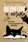 Книга Литература и котики. Для тех, кто не разучился читать автора Ольга Латунова