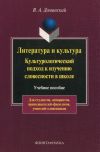 Книга Литература и культура. Культурологический подход к изучению словесности в школе автора Валерий Доманский