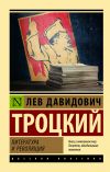 Книга Литература и революция автора Лев Троцкий