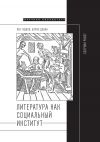 Книга Литература как социальный институт: Сборник работ автора Борис Дубин