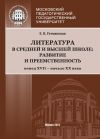 Книга Литература в средней и высшей школе: развитие и преемственность. Конец XVII – начало ХХ века автора Елена Гетманская